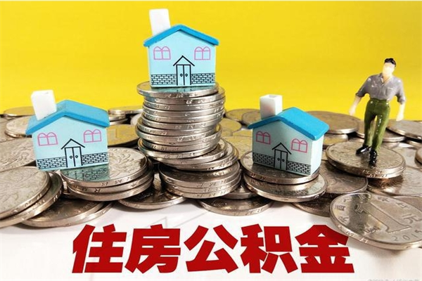 重庆离职公积金取出来有什么影响（离职取出住房公积金）