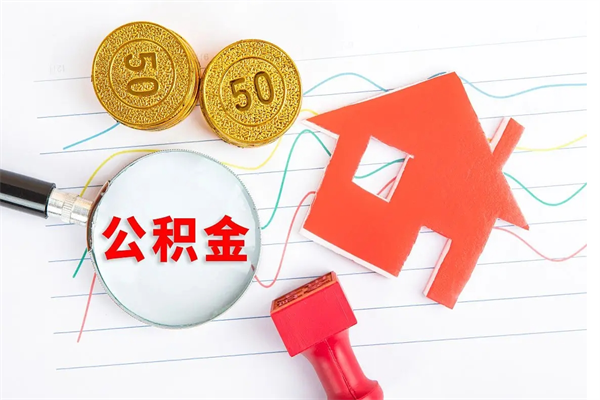 重庆公积金离职未满6个月怎么提（公积金未满6个月提取有影响吗）