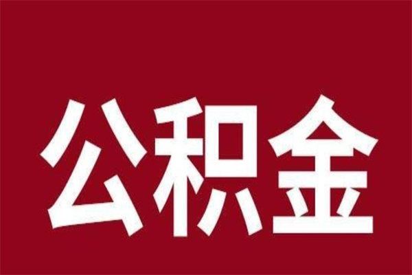 重庆在职提公积金需要什么材料（在职人员提取公积金流程）