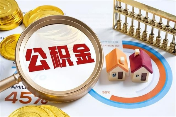 重庆个人住房公积金如何提（“住房公积金个人怎么提取”）