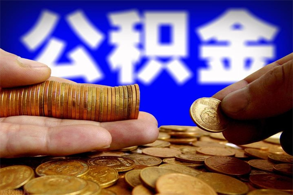 重庆封存公积金提出来（封存后的公积金提取）