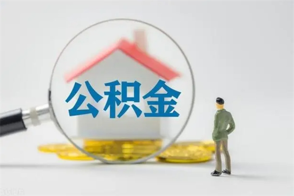 重庆离开取出公积金（住房公积金离职取出）