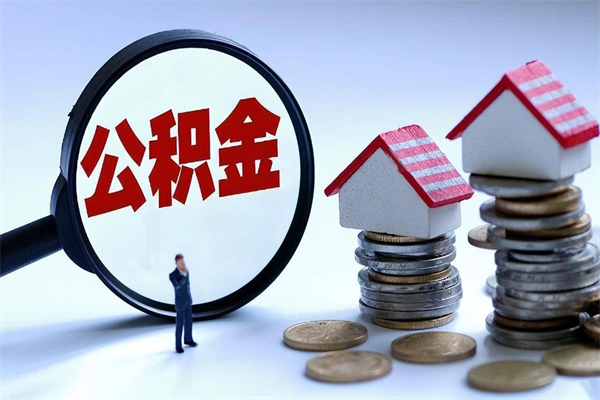 重庆离职公积金封存半年了可以取吗（离职后住房公积金封存6个月还没到账怎么办）